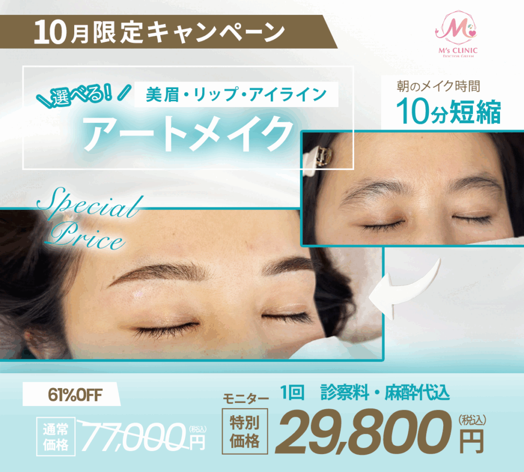 アートメイク